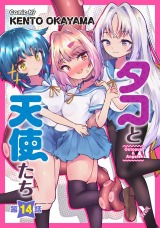 タコと天使たち第14話【単話】 パッケージ画像