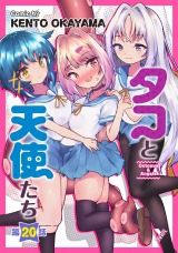 タコと天使たち第20話【単話】 パッケージ画像