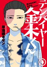 テンバイヤー金木くん 4【電子版限定特典付き】 パッケージ画像