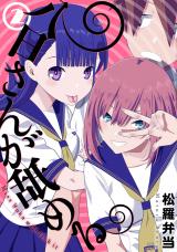 八日さんが舐める 2【電子版限定特典付き】 パッケージ画像