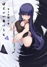 新着 ぱらのいあけ～じ 6
