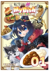 【単話版】【無料】転生したら剣でした My Dish 第1話 パッケージ画像