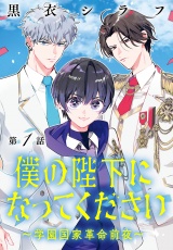 僕の陛下になってください 〜学園国家革命前夜〜(話売り)　#1 パッケージ画像
