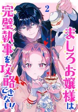 ましろお嬢様は完璧執事を攻略できない！(話売り)　#2 パッケージ画像