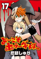 よ〜こそホラー学科へ(話売り)　#17 パッケージ画像