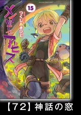 【分冊版】メイドインアビス（１５）ハローアビス72　神話の窓 パッケージ画像