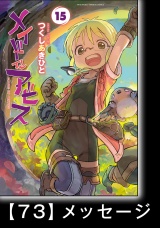 【分冊版】メイドインアビス（１５）ハローアビス73　メッセージ パッケージ画像