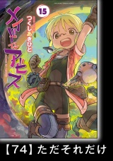 【分冊版】メイドインアビス（１５）ハローアビス74　ただそれだけ パッケージ画像