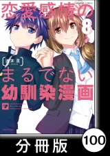 【分冊版】恋愛感情のまるでない幼馴染漫画100 パッケージ画像