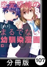 【分冊版】恋愛感情のまるでない幼馴染漫画107 パッケージ画像