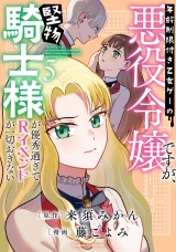 年齢制限付き乙女ゲーの悪役令嬢ですが、堅物騎士様が優秀過ぎてRイベントが一切おきない【電子限定特典付き】 (5) パッケージ画像