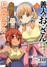 善人のおっさん、冒険者を引退して孤児院の先生になる エルフの嫁と獣人幼女たちと楽しく暮らしてます (5) パッケージ画像