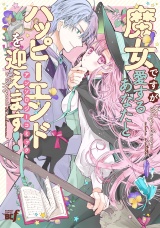 魔女ですが愛するあなたとハッピーエンドを迎えます！アンソロジーコミック パッケージ画像