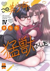 この美少年、猛獣でした【単行本版】IV【電子書店限定特典付き】 パッケージ画像