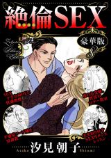 絶倫SEX 豪華版8 パッケージ画像