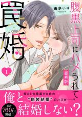 腹黒上司にハメられて罠婚【豪華版】1 パッケージ画像