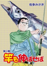 竿を伸ばせば 2 パッケージ画像