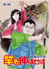 竿を伸ばせば 3 パッケージ画像