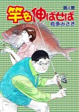 竿を伸ばせば 4 パッケージ画像