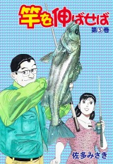 竿を伸ばせば 5 パッケージ画像