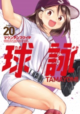 球詠　２０巻 パッケージ画像