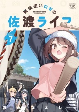 魔法使いロゼの佐渡ライフ　７巻 パッケージ画像