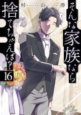 そんな家族なら捨てちゃえば？　１６巻 パッケージ画像
