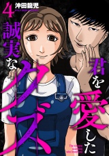 【単行本版】君を愛した誠実なクズ　４巻 パッケージ画像