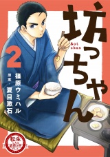 転生したら名作の中でしたシリーズ　坊っちゃん　２巻 パッケージ画像