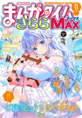 まんがタイムきららＭＡＸ　２０２６年１１月号 パッケージ画像