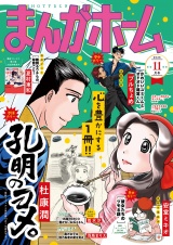 まんがホーム　２０２６年１１月号 パッケージ画像
