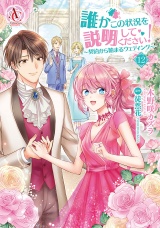 誰かこの状況を説明してください！ 〜契約から始まるウェディング〜 12（アリアンローズコミックス） パッケージ画像