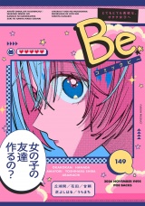 コミックBe vol.149 パッケージ画像