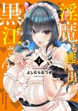 淫魔も逃げ出す黒江さん【電子限定特典付き】 (2) パッケージ画像