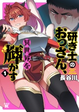 研ぎ士のおっさん、異世界を輝かす (1) パッケージ画像
