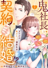 鬼社長と契約結婚！？〜まさかの焦れキュン溺愛生活【電子単行本版】２ パッケージ画像