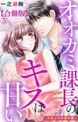 オオカミ課長のキスは甘い～冷徹上司の裏の顔～【合冊版】5 パッケージ画像