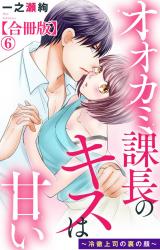 オオカミ課長のキスは甘い～冷徹上司の裏の顔～【合冊版】6 パッケージ画像