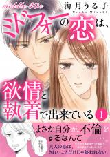 ミドフォ―の恋は、欲情と執着で出来ている【電子単行本版】1 パッケージ画像