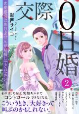 交際0日婚　恋愛感情はありませんが結婚してください。【電子単行本版】2 パッケージ画像