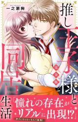 推し王子様と同居生活【完全版】 パッケージ画像