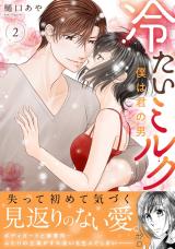 冷たいミルク 僕は君の男【電子単行本版】2 パッケージ画像