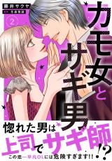 カモ女とサギ男【電子単行本版】2 パッケージ画像