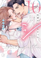 10年前からシたかった。～理性爆散した幼馴染のわからせ愛【単行本版】1【特典ペーパー付き】 パッケージ画像