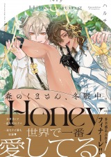 森のくまさん、冬眠中。9-Honey-【単行本版特典ペーパー付き】 パッケージ画像