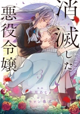 消滅した悪役令嬢３ パッケージ画像