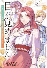 目が覚めました　 奪われた婚約者はきっぱりと捨てました２ パッケージ画像