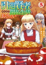 引退賢者はのんびり開拓生活をおくりたい５ パッケージ画像