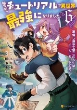 転生前のチュートリアルで異世界最強になりました。　準備し過ぎて第二の人生はイージーモードです！６ パッケージ画像