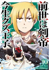 前世は剣帝。今生クズ王子10 パッケージ画像